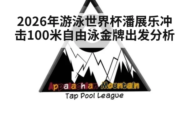 2026年游泳世界杯潘展乐冲击100米自由泳金牌出发分析