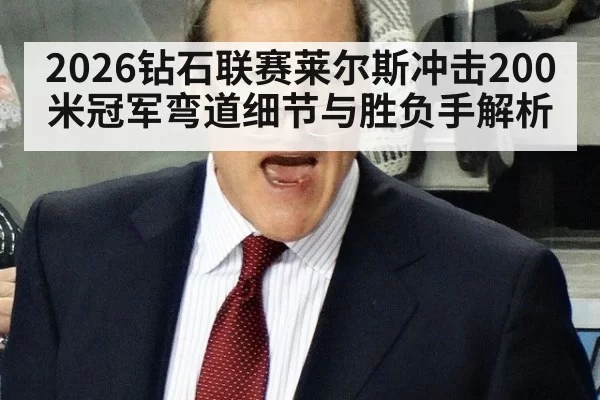 2026钻石联赛莱尔斯冲击200米冠军弯道细节与胜负手解析