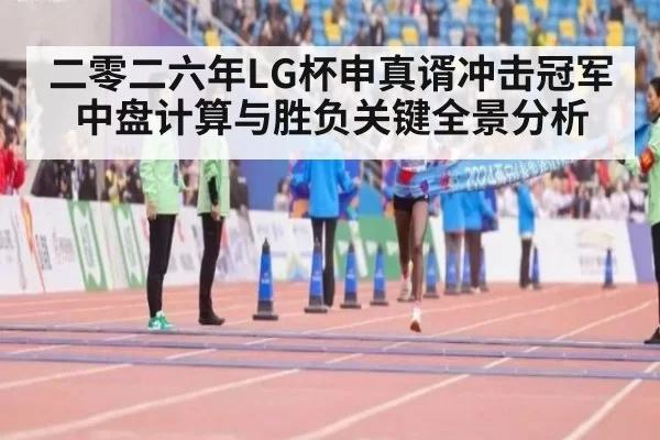 二零二六年LG杯申真谞冲击冠军中盘计算与胜负关键全景分析