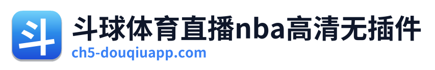 斗球体育直播nba高清无插件 Logo